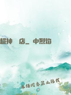 超神寵獸店