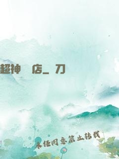 超神寵獸店