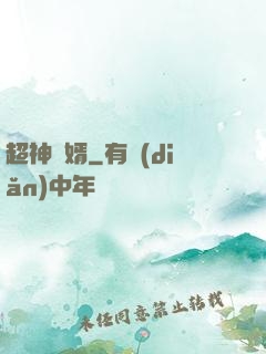 超神廢婿