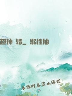 超神廢婿
