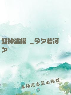超神建模師
