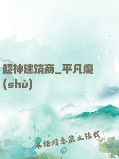 超神建筑商