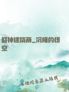 超神建筑商