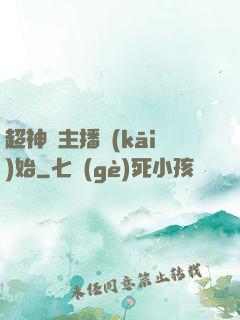 超神從主播開(kāi)始