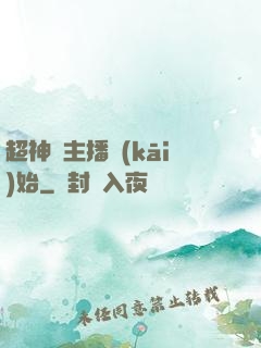 超神從主播開(kāi)始