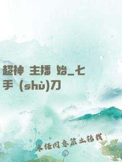 超神從主播開始