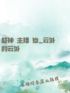 超神從主播開始