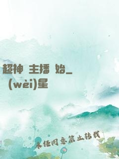 超神從主播開始