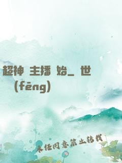 超神從主播開始