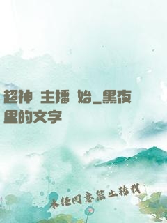 超神從主播開始