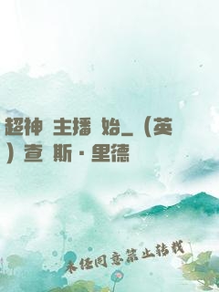 超神從主播開始