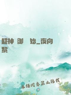 超神從御獸開始