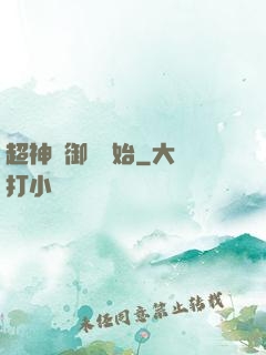 超神從御獸開始