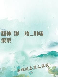 超神從御獸開始