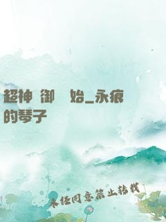 超神從御獸開始