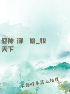 超神從御獸開始