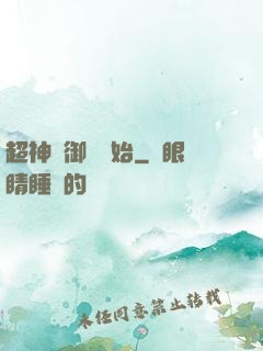 超神從御獸開始