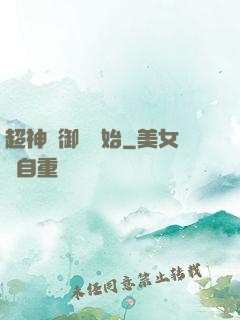 超神從御獸開始