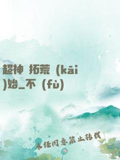 超神從拓荒開(kāi)始