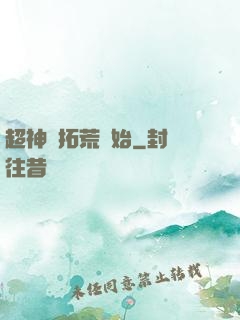 超神從拓荒開始