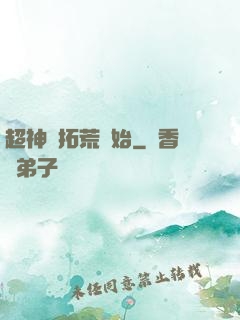 超神從拓荒開始