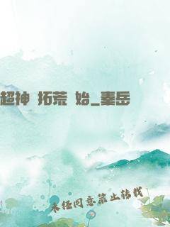超神從拓荒開始