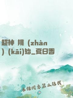 超神從挑戰(zhàn)開(kāi)始