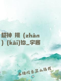超神從挑戰(zhàn)開(kāi)始