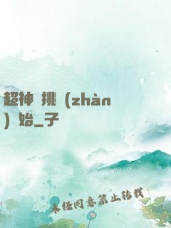 超神從挑戰(zhàn)開始