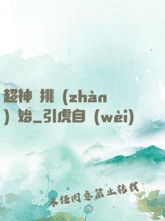 超神從挑戰(zhàn)開始