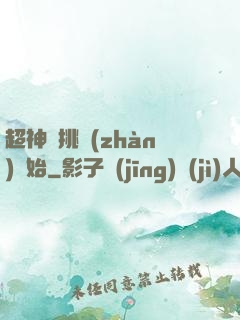 超神從挑戰(zhàn)開始