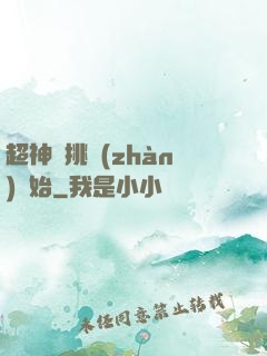 超神從挑戰(zhàn)開始