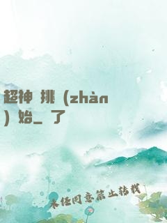 超神從挑戰(zhàn)開始