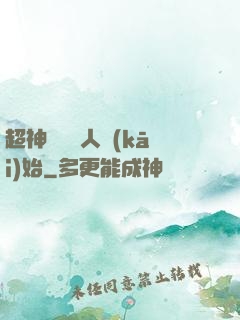 超神從變種人開(kāi)始