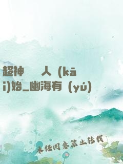超神從變種人開(kāi)始
