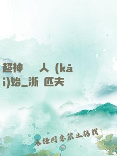超神從變種人開(kāi)始