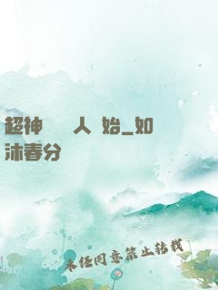 超神從變種人開始