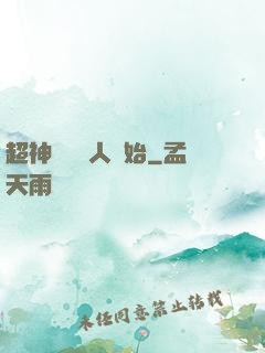 超神從變種人開始