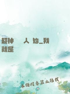 超神從變種人開始
