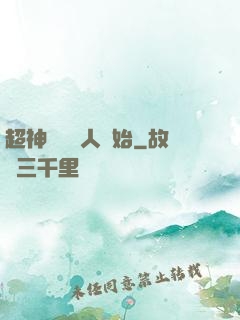 超神從變種人開始