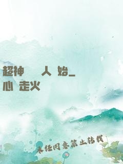 超神從變種人開始