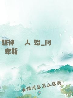 超神從變種人開始