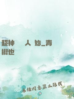 超神從變種人開始
