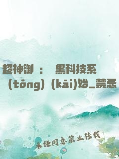 超神御獸：從黑科技系統(tǒng)開(kāi)始