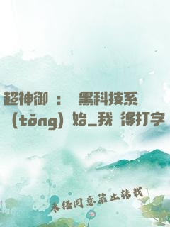 超神御獸：從黑科技系統(tǒng)開始