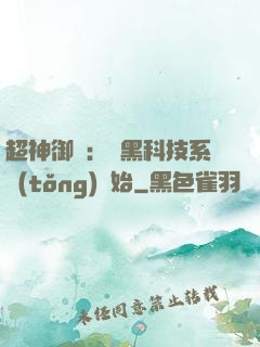 超神御獸：從黑科技系統(tǒng)開始