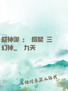 超神御獸：開局契約三幻神