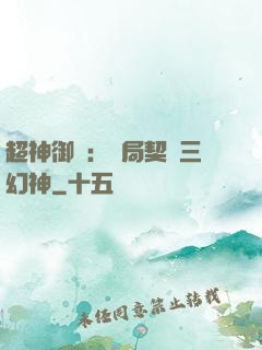 超神御獸：開局契約三幻神