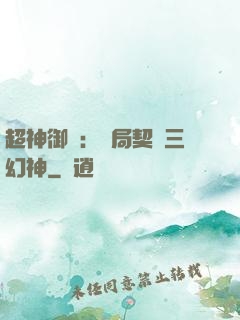超神御獸：開局契約三幻神
