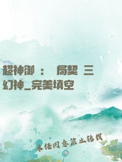 超神御獸：開局契約三幻神